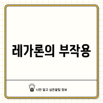 레가론의 부작용