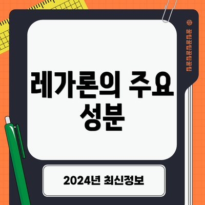 레가론의 주요 성분