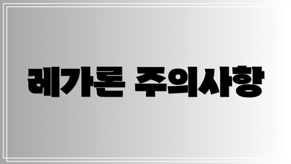 레가론 주의사항