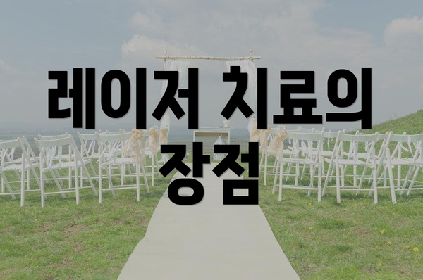 레이저 치료의 장점