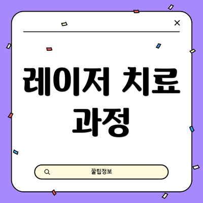 레이저 치료 과정