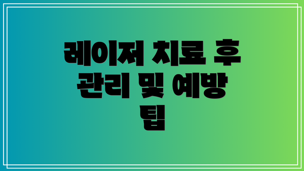 레이저 치료 후 관리 및 예방 팁