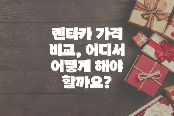 렌터카 가격 비교, 어디서 어떻게 해야 할까요?