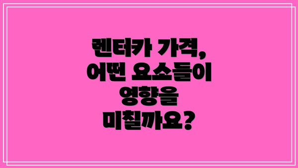 렌터카 가격, 어떤 요소들이 영향을 미칠까요?