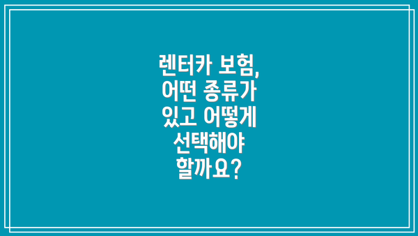 렌터카 보험, 어떤 종류가 있고 어떻게 선택해야 할까요?