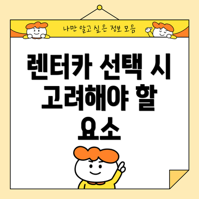 렌터카 선택 시 고려해야 할 요소