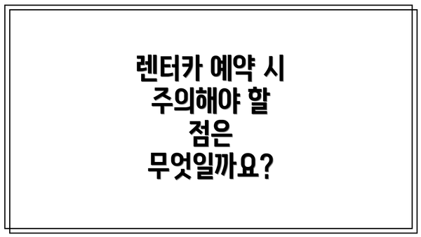 렌터카 예약 시 주의해야 할 점은 무엇일까요?