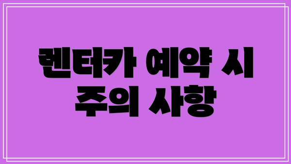 렌터카 예약 시 주의 사항