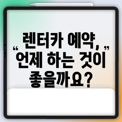 렌터카 예약, 언제 하는 것이 좋을까요?