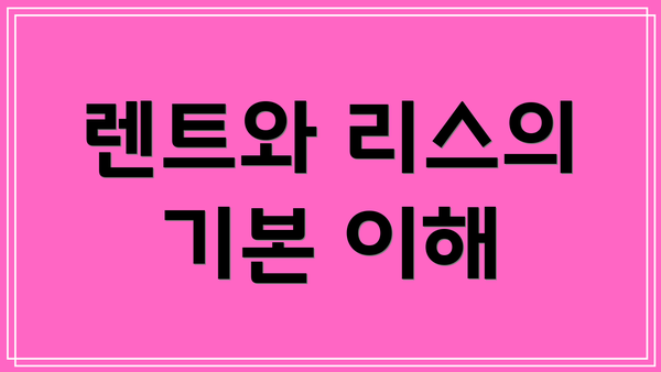 렌트와 리스의 기본 이해