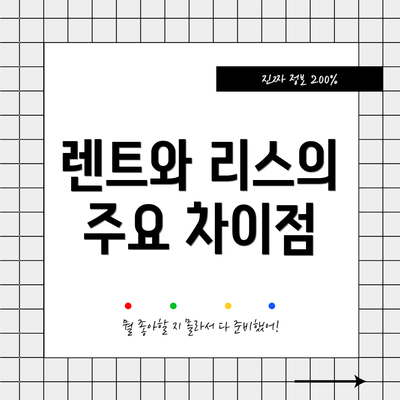 렌트와 리스의 주요 차이점