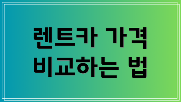 렌트카 가격 비교하는 법