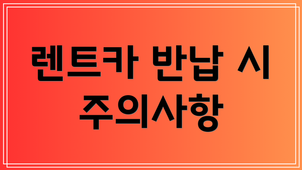 렌트카 반납 시 주의사항