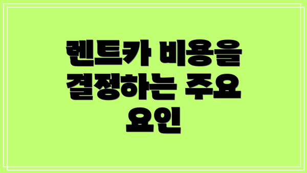 렌트카 비용을 결정하는 주요 요인