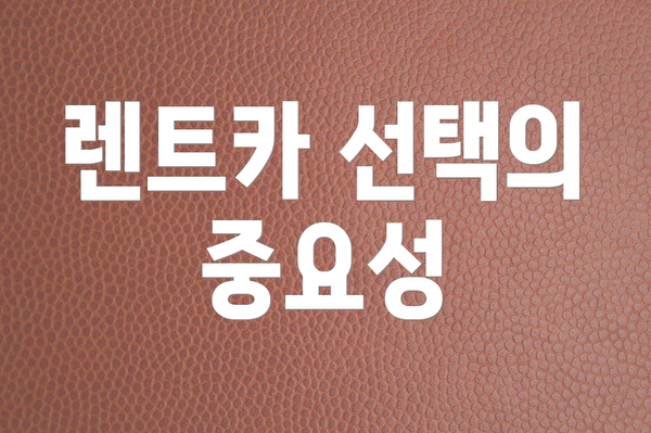 렌트카 선택의 중요성