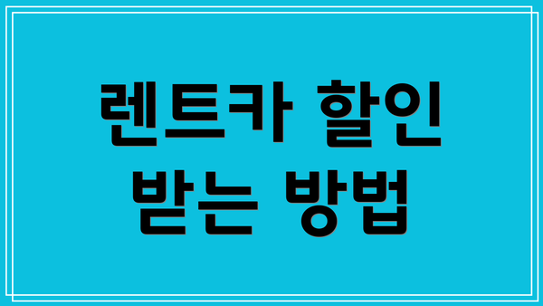 렌트카 할인 받는 방법