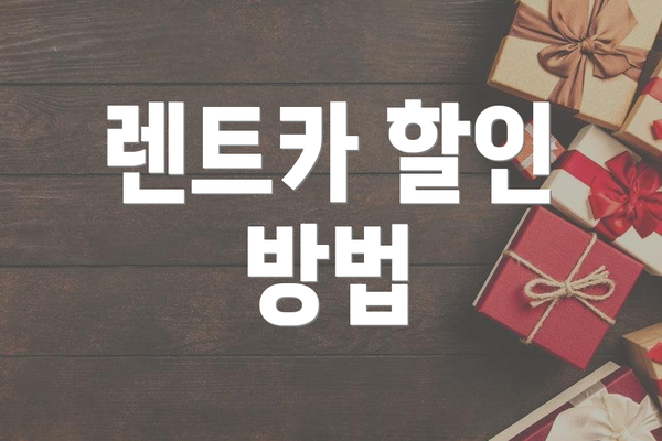 렌트카 할인 방법