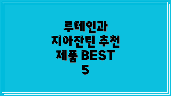 루테인과 지아잔틴 추천 제품 BEST 5