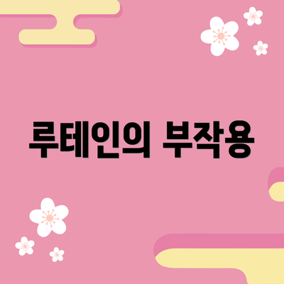 루테인의 부작용