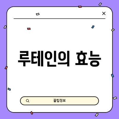 루테인의 효능