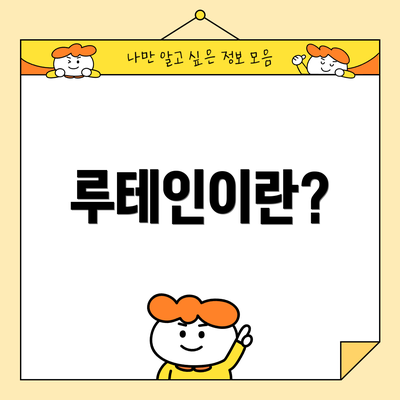 루테인이란?