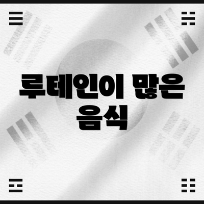 루테인이 많은 음식