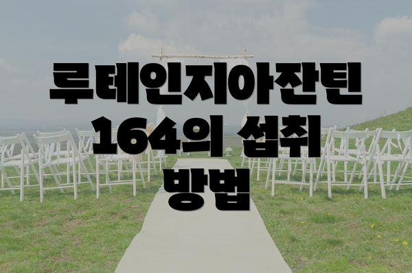 루테인지아잔틴 164의 섭취 방법