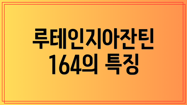 루테인지아잔틴 164의 특징