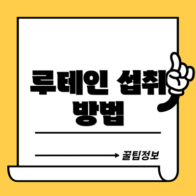 루테인 섭취 방법