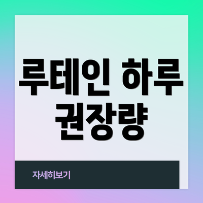 루테인 하루 권장량