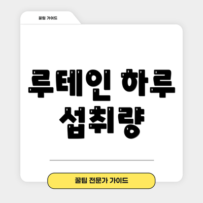 루테인 하루 섭취량