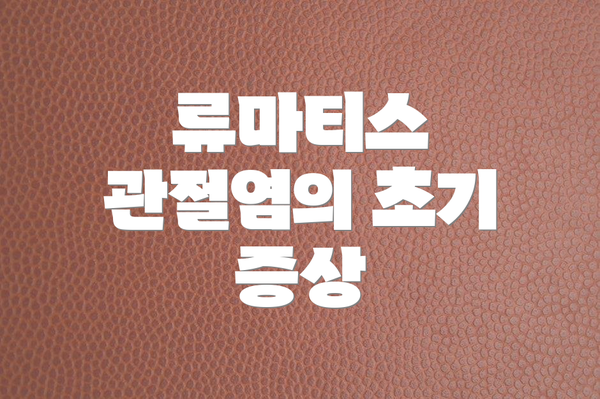 류마티스 관절염의 초기 증상