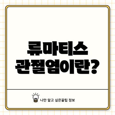 류마티스 관절염이란?