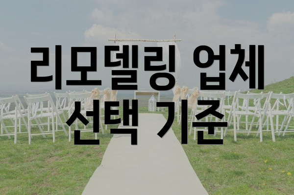 리모델링 업체 선택 기준