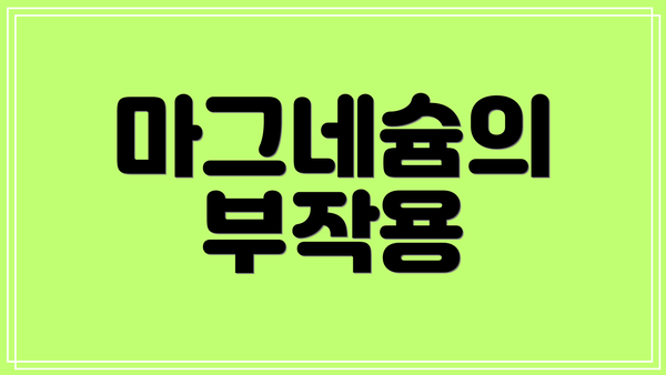 마그네슘의 부작용