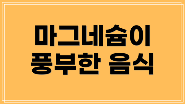 마그네슘이 풍부한 음식
