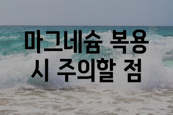 마그네슘 복용 시 주의할 점
