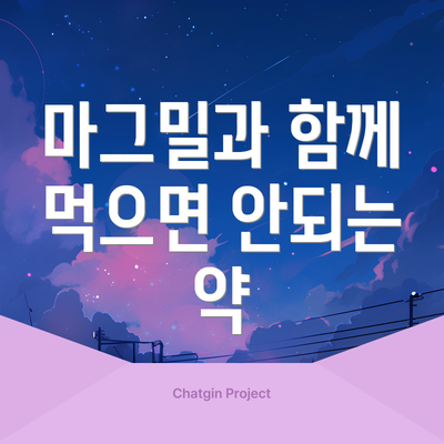 마그밀과 함께 먹으면 안되는 약