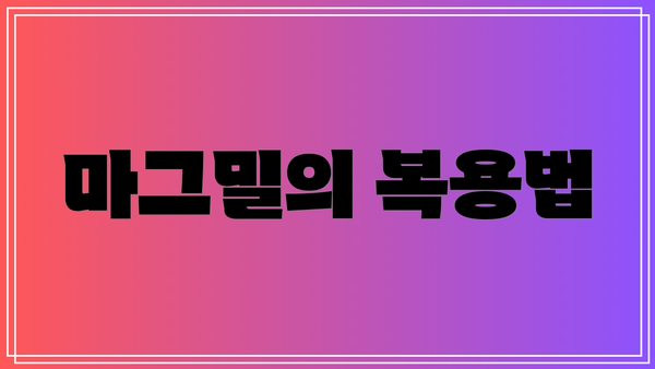 마그밀의 복용법