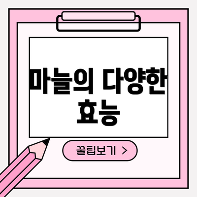 마늘의 다양한 효능