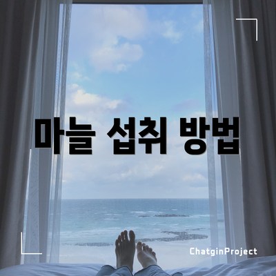 마늘 섭취 방법