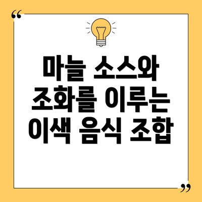 마늘 소스와 조화를 이루는 이색 음식 조합