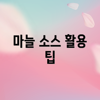 마늘 소스 활용 팁