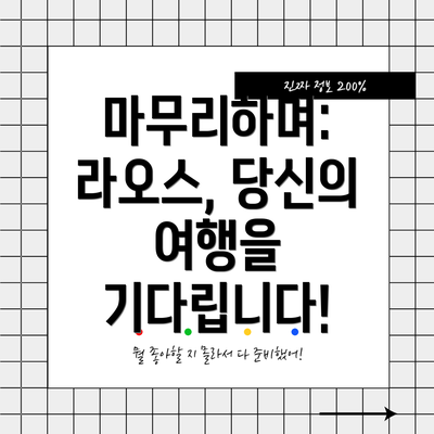 마무리하며: 라오스, 당신의 여행을 기다립니다!