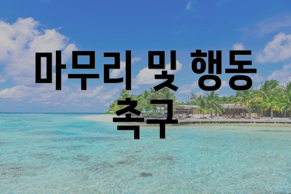 마무리 및 행동 촉구