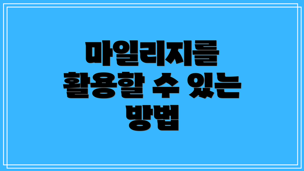 마일리지를 활용할 수 있는 방법