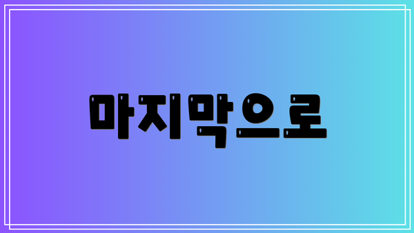 마지막으로