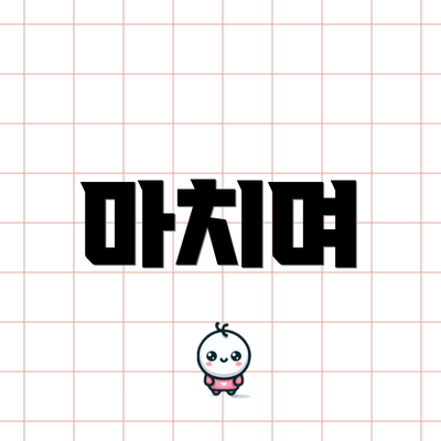 마치며