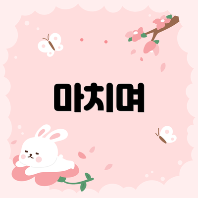마치며