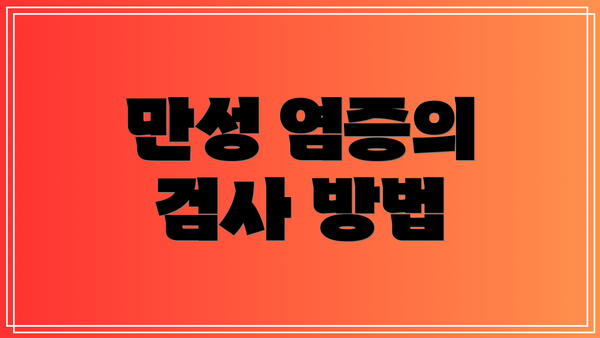 만성 염증의 검사 방법